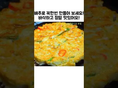 배추전