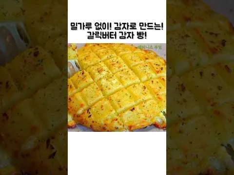갈릭버터 감자빵