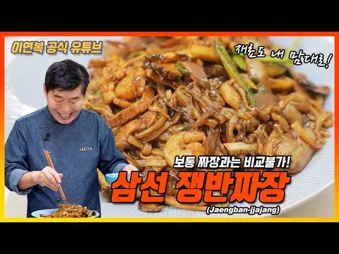 삼선 쟁반짜장