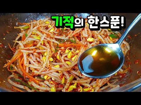 무침 콩나물무침