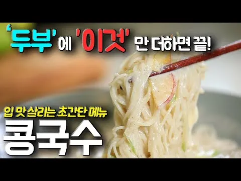 초간단 콩국수