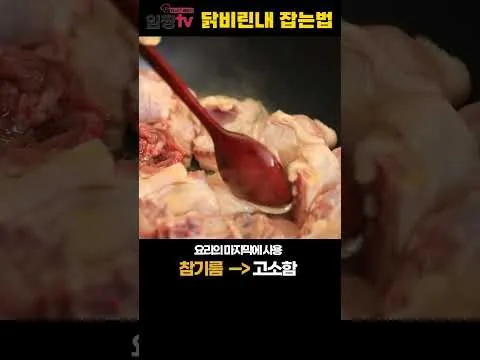 닭비린내 잡는법
