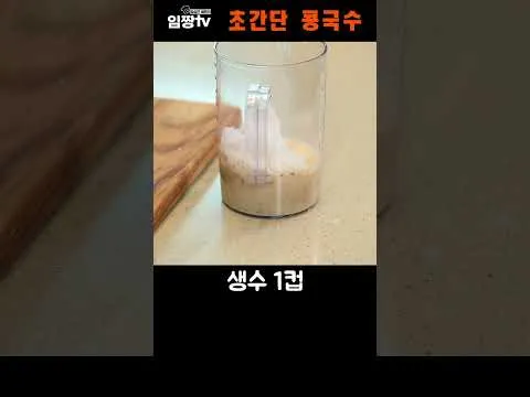 초간단 콩국수