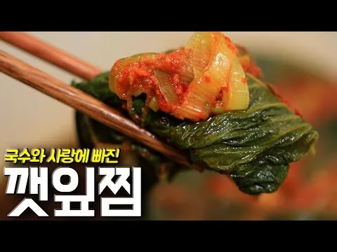 깻잎찜