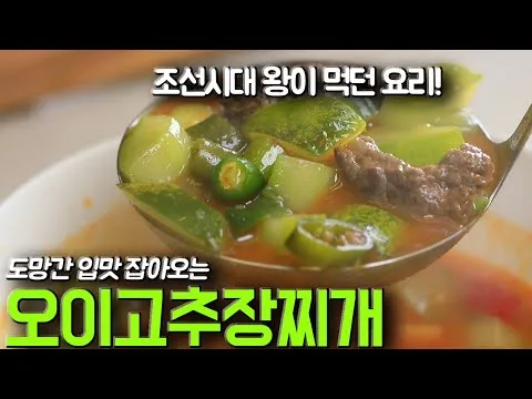 오이 고추장찌개