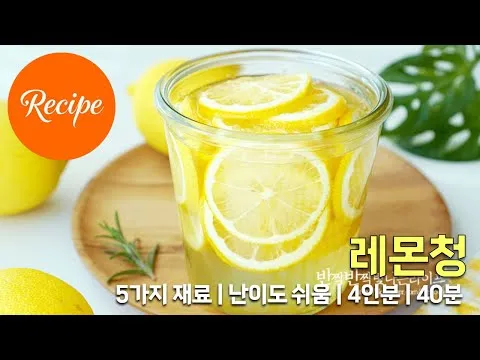 상큼한 맛과 향의 레몬청