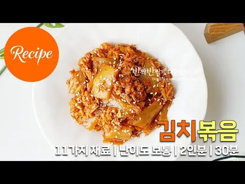 참치김치볶음