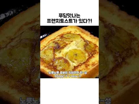 푸딩맛 프렌치토스트