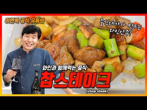 이연복 셰프의 찹스테이크