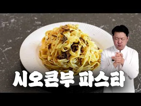 시오콘부 오일 파스타