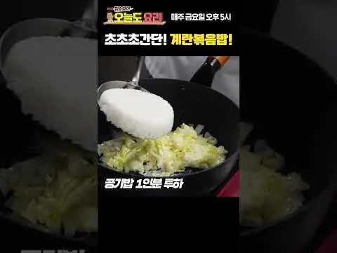 계란볶음밥