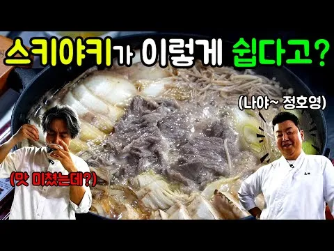 초간단 스키야키