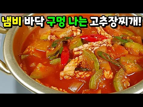 고추장찌개는 이렇게 만들면