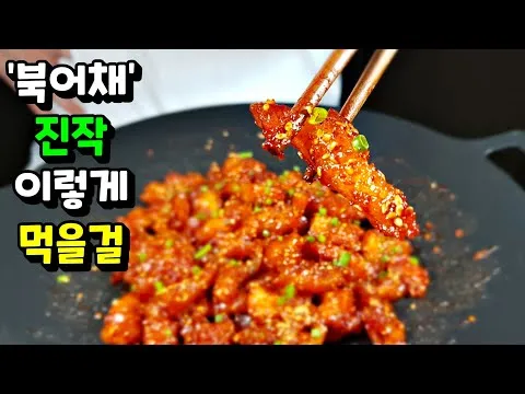 북어채 강정