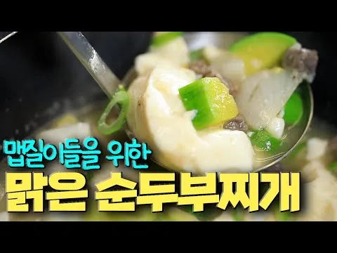 맑은 순두부찌개
