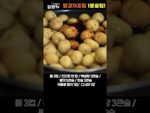 알감자조림