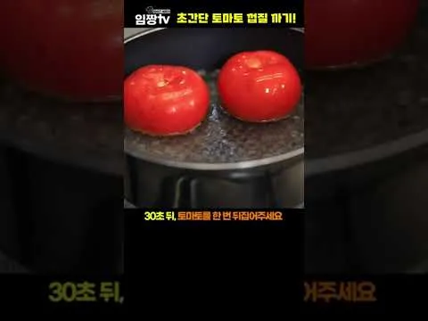 토마토 껍질 까기