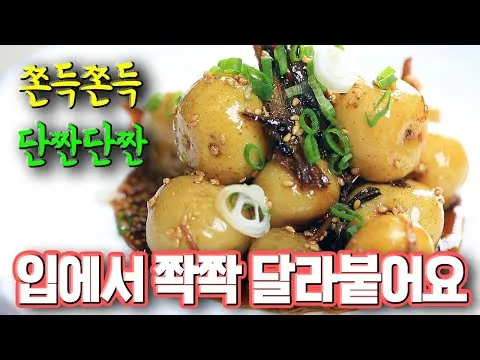 알감자조림