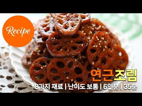 쫀득한 연근조림