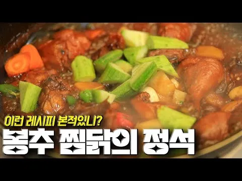 봉추 찜닭
