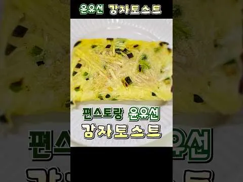감자토스트