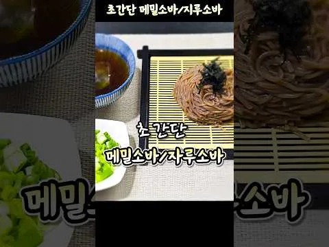 메밀소바