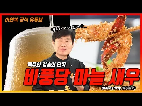 비풍당 마늘 새우