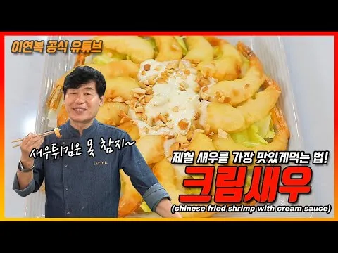 크림 새우