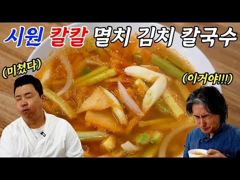 멸치 김치 칼국수