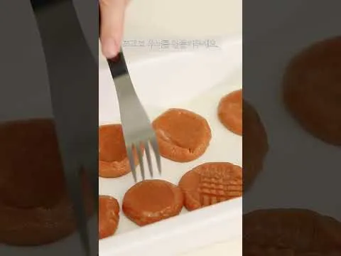 땅콩버터 쿠키