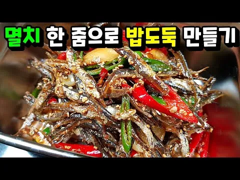 멸치볶음
