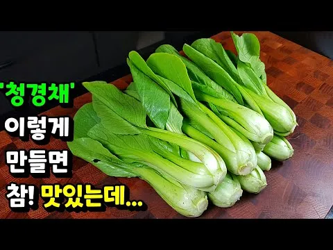 청경채 된장무침