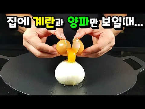 계란 양파 볶음
