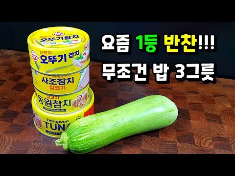 참치 애호박 무침