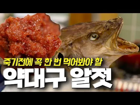 약대구 알젓