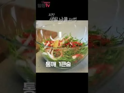 새발 나물 무침
