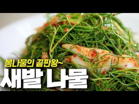 새발나물 무침