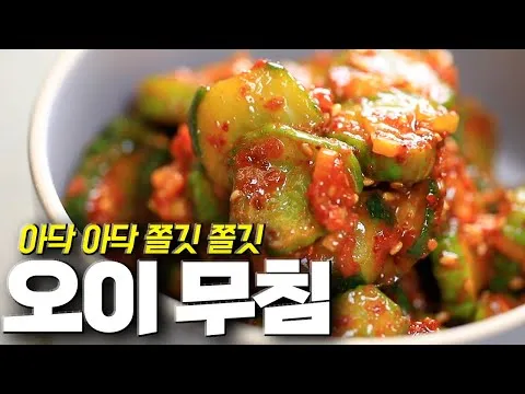 오이무침