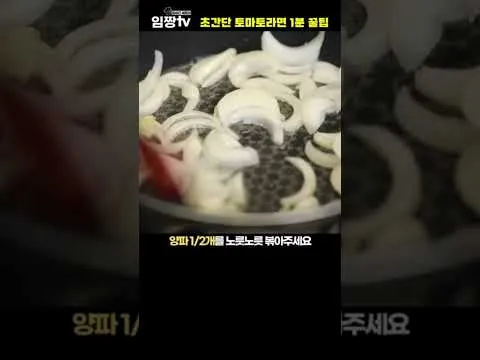 토마토라면