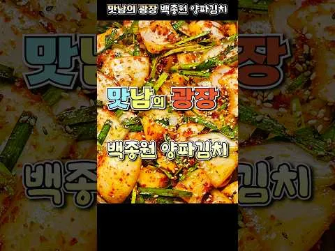 양파김치