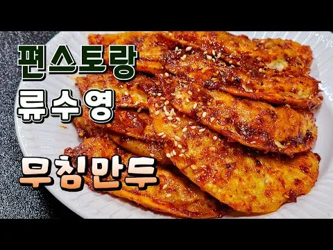 무침만두