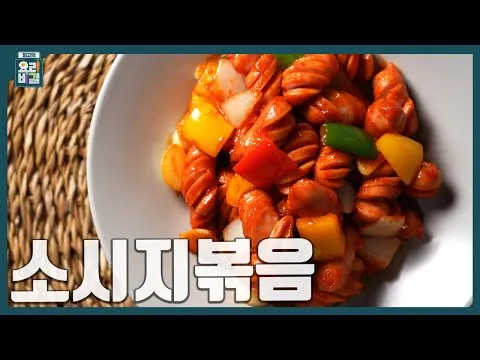 소시지볶음