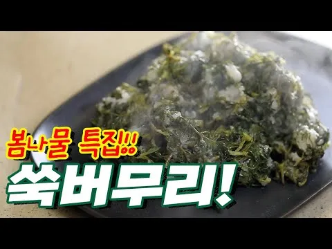 쑥버무리