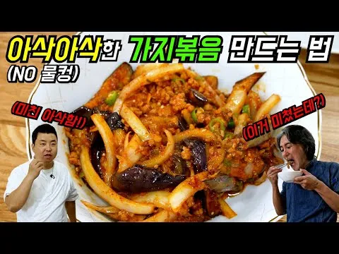아삭아삭한 가지볶음