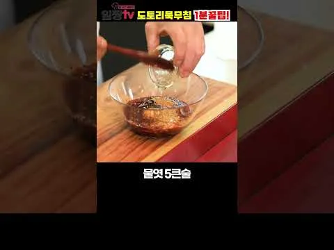 도토리묵무침