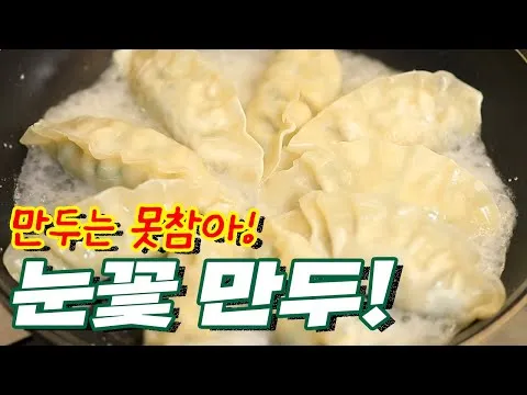 눈꽃 만두