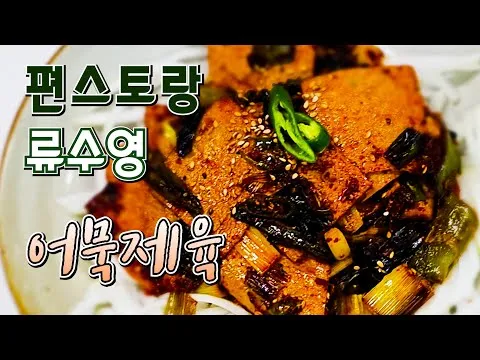 어묵제육