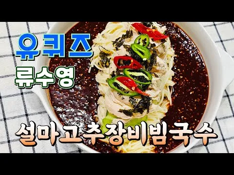 설마고추장비빔국수