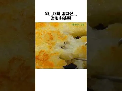 감자전