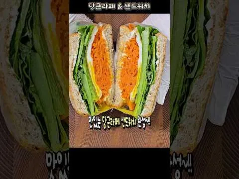 당근라페 샌드위치